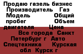 Продаю газель бизнес › Производитель ­ Газ › Модель ­ 3 302 › Общий пробег ­ 210 000 › Объем двигателя ­ 2 › Цена ­ 299 000 - Все города, Санкт-Петербург г. Авто » Спецтехника   . Курская обл.,Курск г.